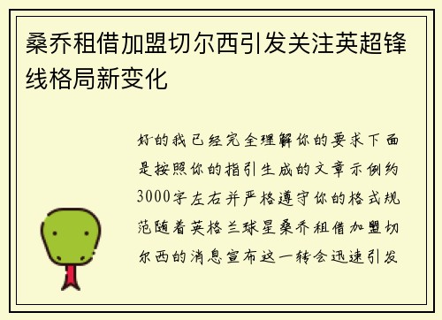 桑乔租借加盟切尔西引发关注英超锋线格局新变化