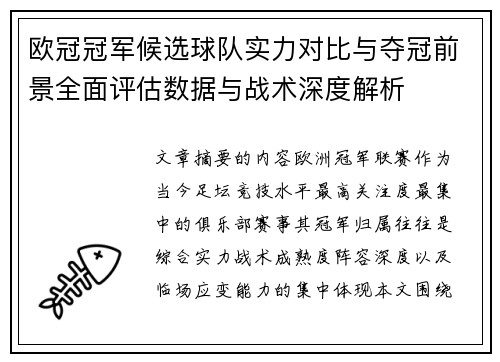 欧冠冠军候选球队实力对比与夺冠前景全面评估数据与战术深度解析 欧冠冠军候选球队实力对比与夺冠前景全面评估数据与战术深度解析