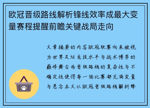 欧冠晋级路线解析锋线效率成最大变量赛程提醒前瞻关键战局走向