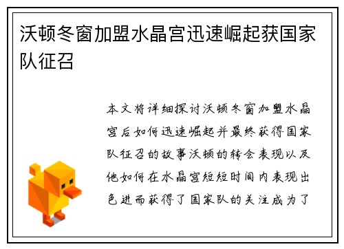 沃顿冬窗加盟水晶宫迅速崛起获国家队征召 沃顿冬窗加盟水晶宫迅速崛起获国家队征召