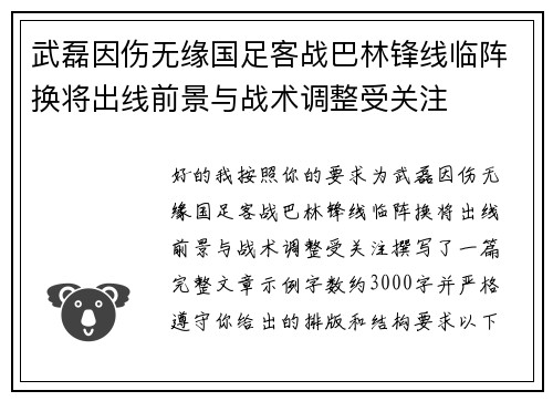 武磊因伤无缘国足客战巴林锋线临阵换将出线前景与战术调整受关注