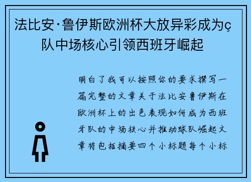 法比安·鲁伊斯欧洲杯大放异彩成为球队中场核心引领西班牙崛起 法比安·鲁伊斯欧洲杯大放异彩成为球队中场核心引领西班牙崛起