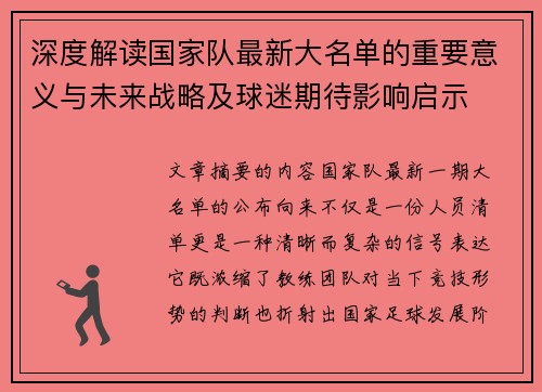 深度解读国家队最新大名单的重要意义与未来战略及球迷期待影响启示