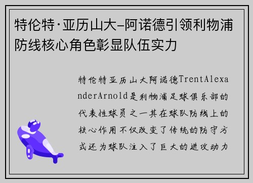 特伦特·亚历山大-阿诺德引领利物浦防线核心角色彰显队伍实力