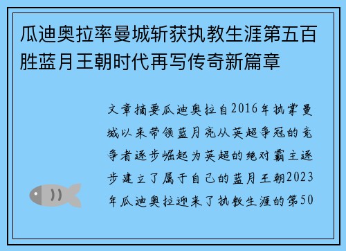 瓜迪奥拉率曼城斩获执教生涯第五百胜蓝月王朝时代再写传奇新篇章 瓜迪奥拉率曼城斩获执教生涯第五百胜蓝月王朝时代再写传奇新篇章
