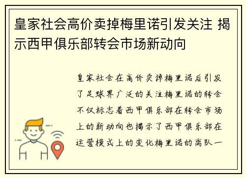 皇家社会高价卖掉梅里诺引发关注 揭示西甲俱乐部转会市场新动向