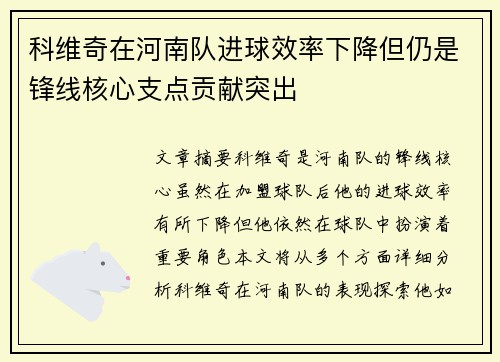 科维奇在河南队进球效率下降但仍是锋线核心支点贡献突出