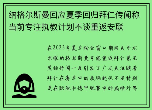 纳格尔斯曼回应夏季回归拜仁传闻称当前专注执教计划不谈重返安联