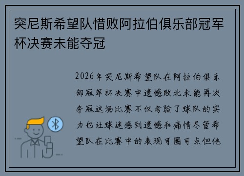 突尼斯希望队惜败阿拉伯俱乐部冠军杯决赛未能夺冠