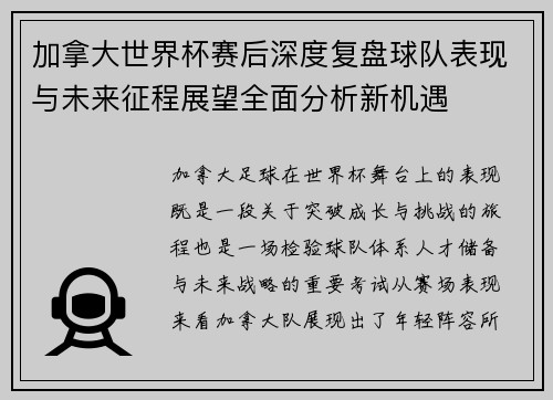 加拿大世界杯赛后深度复盘球队表现与未来征程展望全面分析新机遇