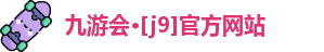 J9九游会